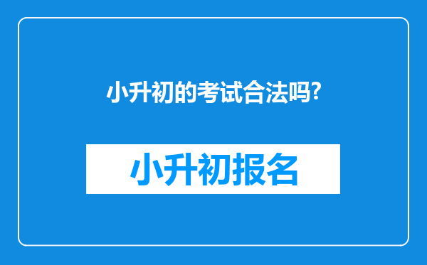 小升初的考试合法吗?