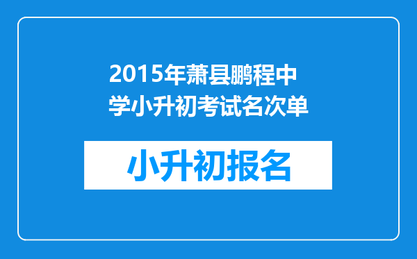 2015年萧县鹏程中学小升初考试名次单