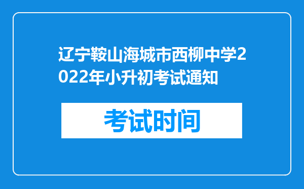 辽宁鞍山海城市西柳中学2022年小升初考试通知