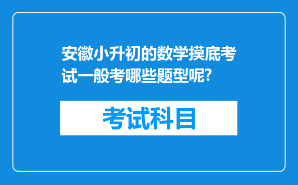 安徽小升初的数学摸底考试一般考哪些题型呢?