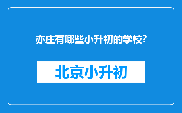 亦庄有哪些小升初的学校?