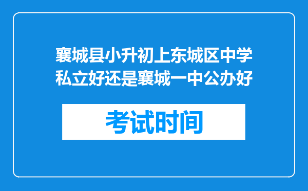 襄城县小升初上东城区中学私立好还是襄城一中公办好