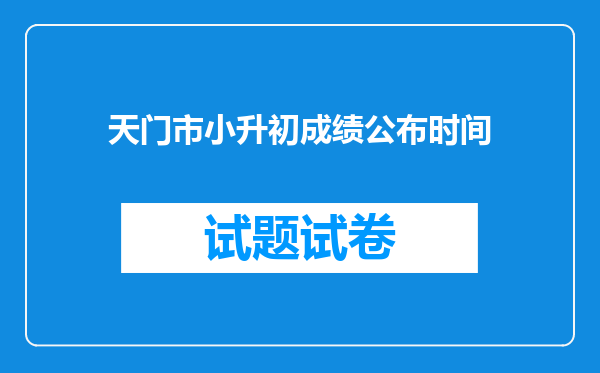 天门市小升初成绩公布时间