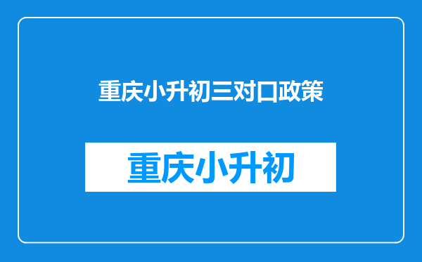 重庆小升初三对口政策