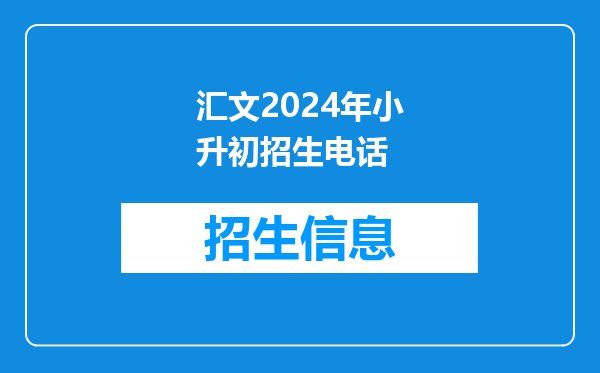 北京汇文中学今年的小升初分班考难吗,去年的考题有吗