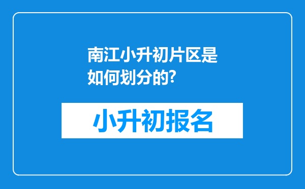 南江小升初片区是如何划分的?