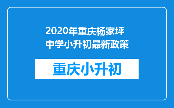 2020年重庆杨家坪中学小升初最新政策