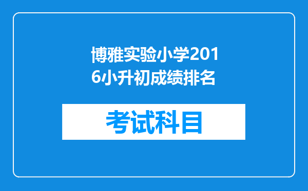 博雅实验小学2016小升初成绩排名