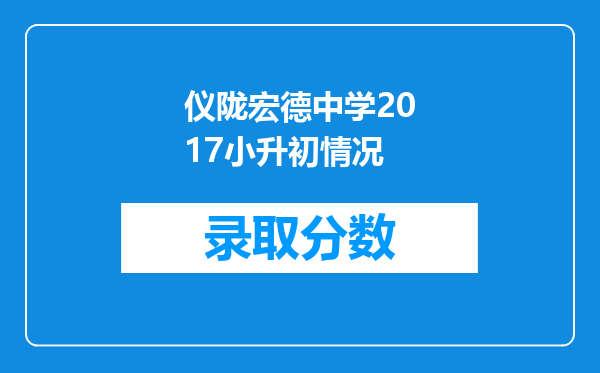 仪陇宏德中学2017小升初情况