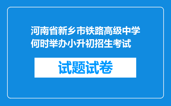 河南省新乡市铁路高级中学何时举办小升初招生考试