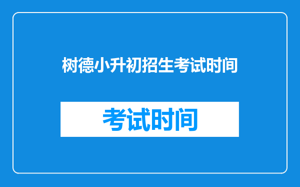 户口不在成都五城区,可以报考树德光华校区的小升初吗?