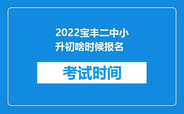 2022宝丰二中小升初啥时候报名