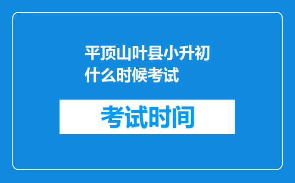 平顶山叶县小升初什么时候考试