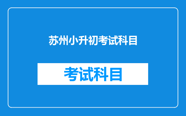 苏州小升初考试科目