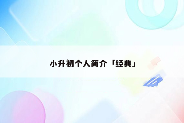 小升初个人简介「经典」