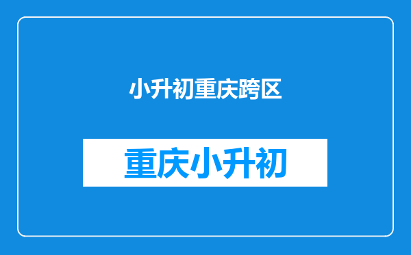 想问在重庆永川有房而户口没在城区的小升初可以化片区吗?