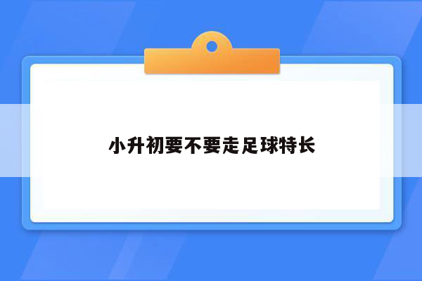 小升初要不要走足球特长