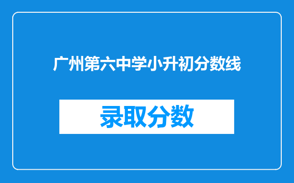 广州第六中学小升初分数线