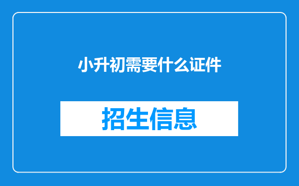 小升初需要什么证件