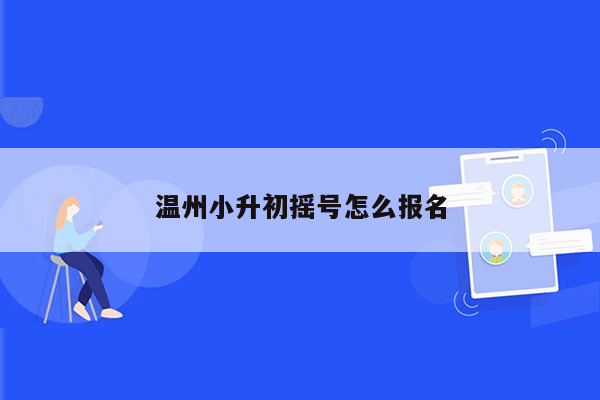 温州小升初摇号怎么报名