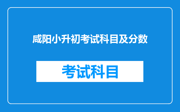 咸阳小升初考试科目及分数