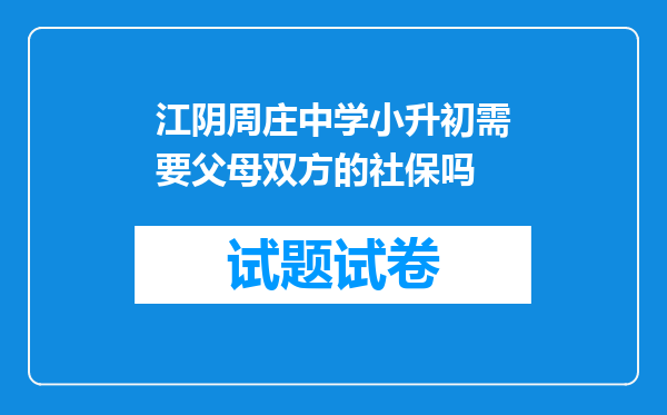 江阴周庄中学小升初需要父母双方的社保吗