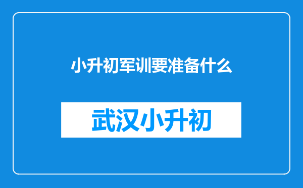 小升初军训要准备什么