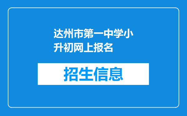 达州市第一中学小升初网上报名