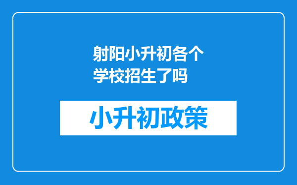 射阳小升初各个学校招生了吗