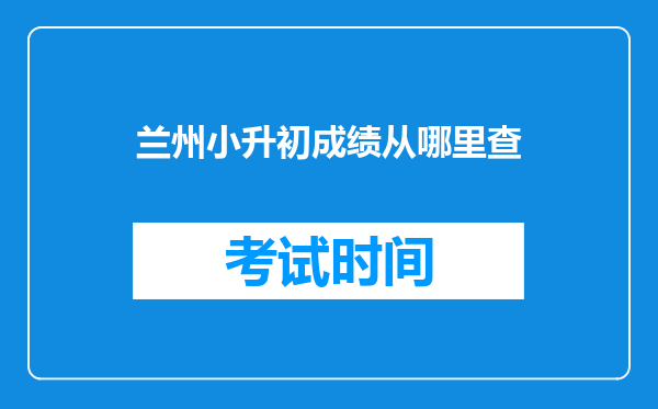 兰州小升初成绩从哪里查