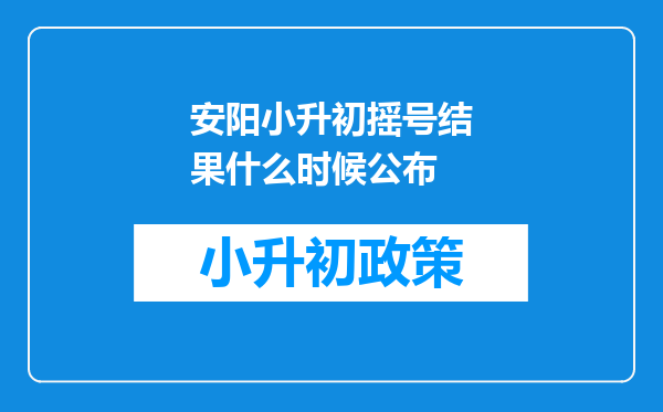 安阳小升初摇号结果什么时候公布