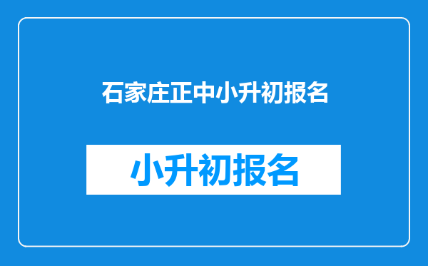 石家庄正中小升初报名