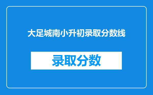 大足城南小升初录取分数线