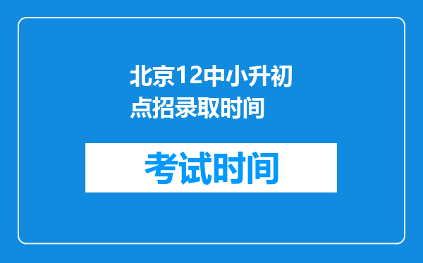 北京12中小升初点招录取时间