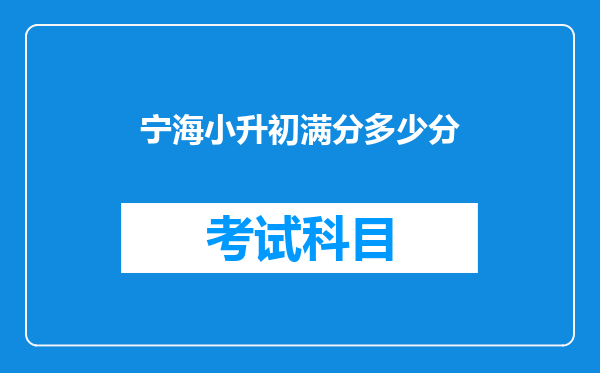 宁海小升初满分多少分