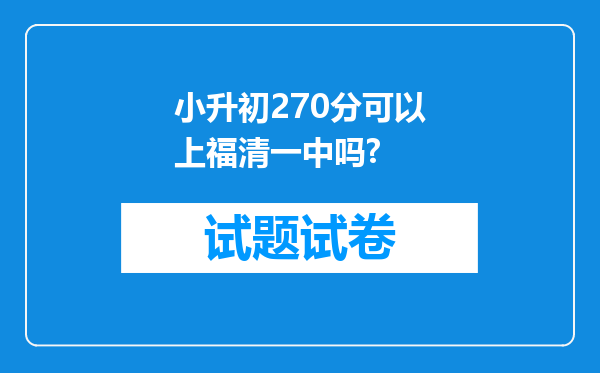 小升初270分可以上福清一中吗?