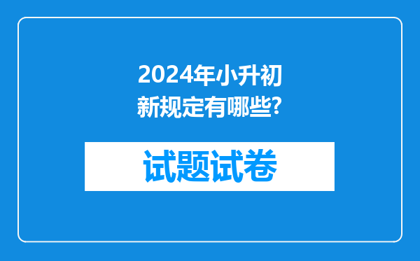 2024年小升初新规定有哪些?