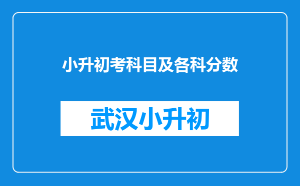 小升初考科目及各科分数