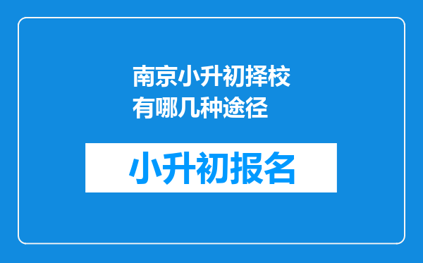 南京小升初择校有哪几种途径