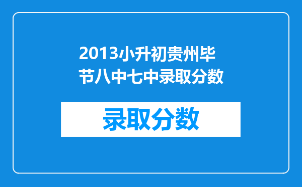 2013小升初贵州毕节八中七中录取分数