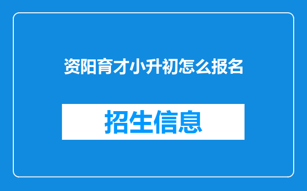 资阳育才小升初怎么报名