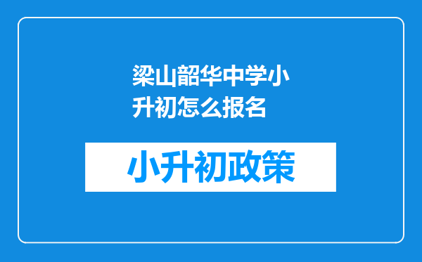 梁山韶华中学小升初怎么报名