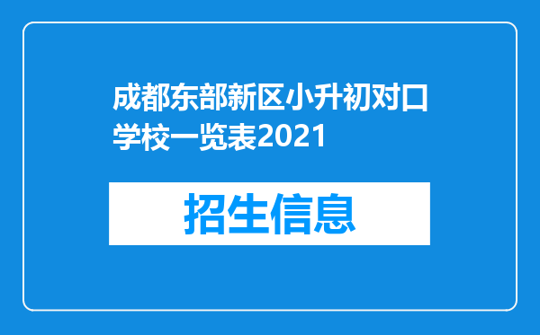 成都东部新区小升初对口学校一览表2021