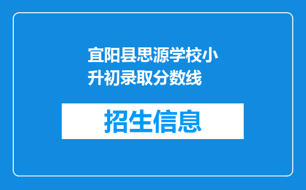 宜阳县思源学校小升初录取分数线