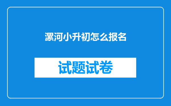 漯河小升初怎么报名