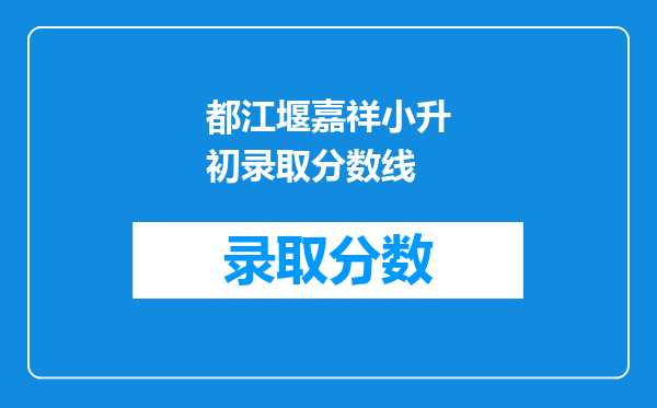 都江堰嘉祥小升初录取分数线