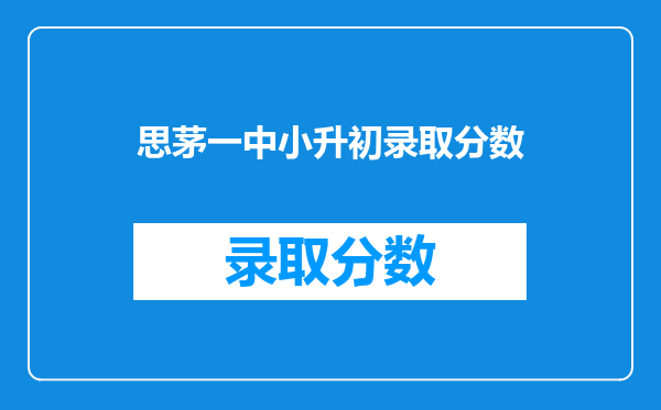 思茅一中小升初录取分数