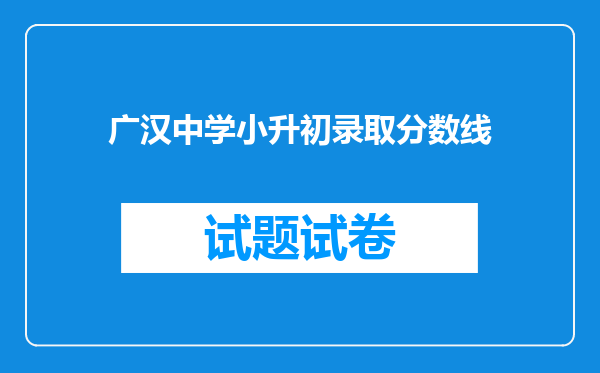 广汉中学小升初录取分数线