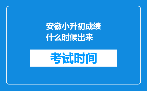 安徽小升初成绩什么时候出来