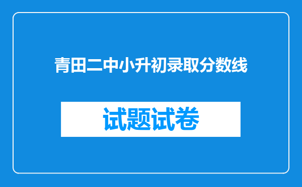 青田二中小升初录取分数线